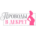 проводы в декрет