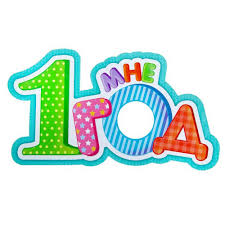 1 годик товары для праздника